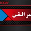 الخبر اليقين