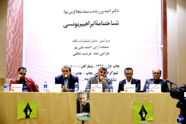 نوێترین کتێبی ناسنامهی ئیبراهیم یونسی کە به پشتیوانی ئهنجوومهنی شارهوانی بانه له چاپ دراوه، ئهم حهفتهیه لە شارى بانەى ڕۆژهەڵاتى کوردستان بە بەشدارى فەرهەنگییە گەورەکانى کورد ڕوونوێنی کرا.