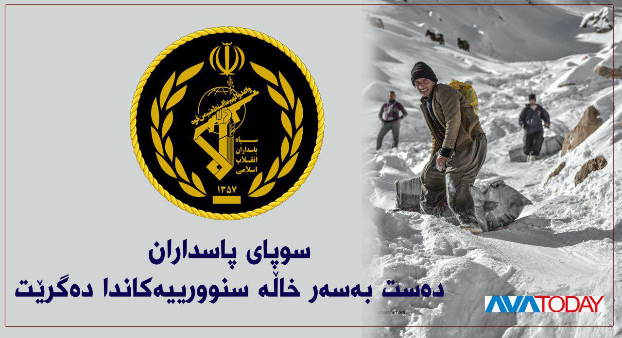 سوپای پاسداران ڕێکخستنەوەی کۆڵبەری لە ڕۆژهەڵات دەگرێتە ئەستۆ