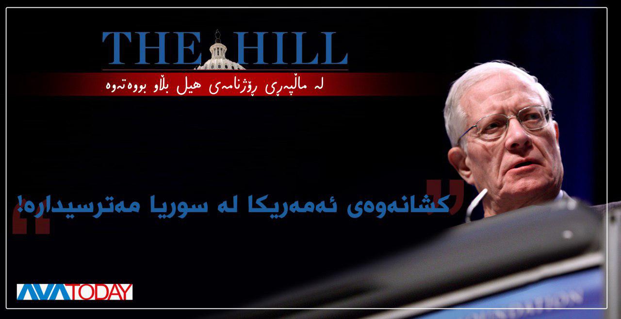 لە ماڵپەڕى ڕۆژنامەى هیل، یادداشتێک لە ئەنتۆنى ه. کۆردێسمانی توێژەى ناوەندى موتاڵاى ستراتیژیک و نێونەتەوەیی و ڕاوێژکارى پێشووى وەزارەتى بەرگرى و دەرەوەى ئەمەریکا بڵاو بووەتەوە کە لێرەدا ئاماژەى پێ دەدەین