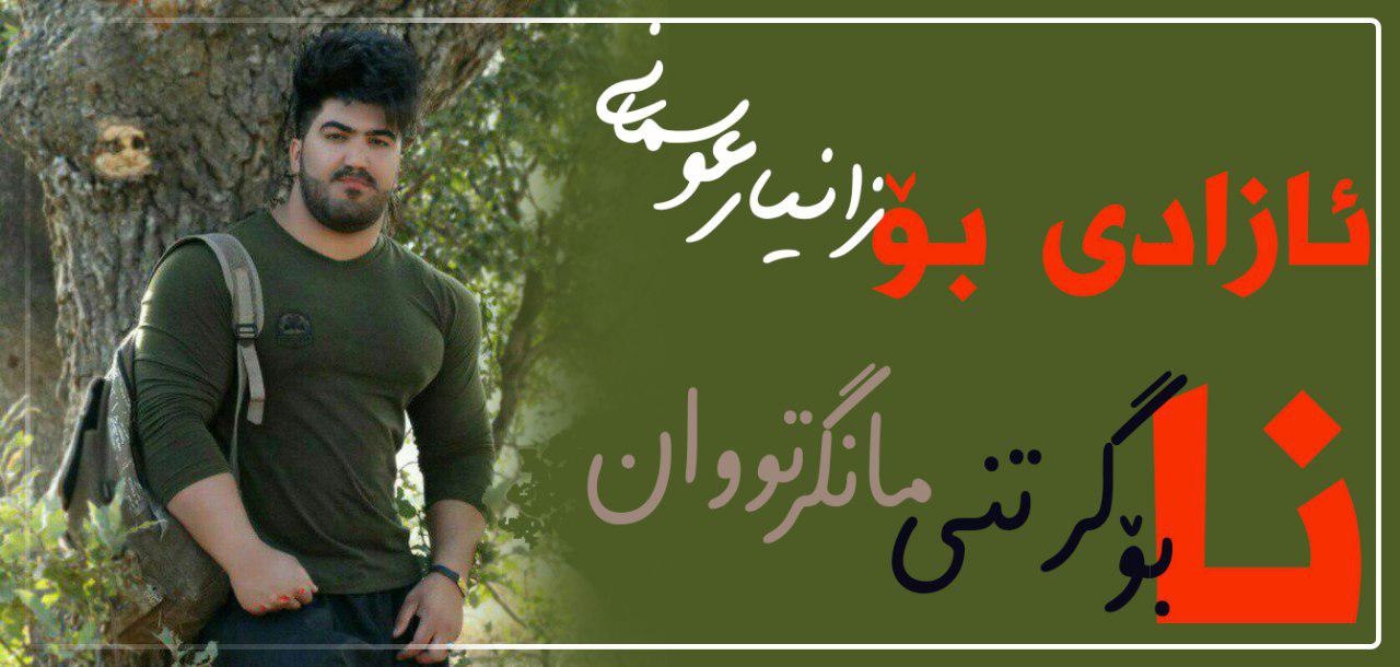 زانیار عوسمانى دانیشتووى گەڕەکی سلێمان بەگی بانەیە و ئەدیمنى گرووپى سمسارى بانە بازاڕە، بە تۆمەتى بەشداریکردن لە مانگرتنى شارە سەرسنوورییەکان دژ بە بەسترانى خاڵە سنوورییەکان، دەستبەسەر کرا.