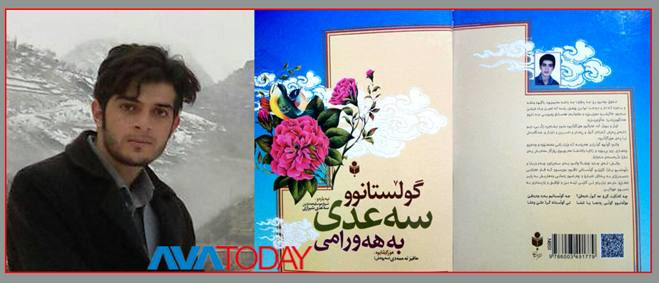 گوڵستانی سهعدی شیرازی وەرگێڕدرایە سەر شێوەزارى هەورامى