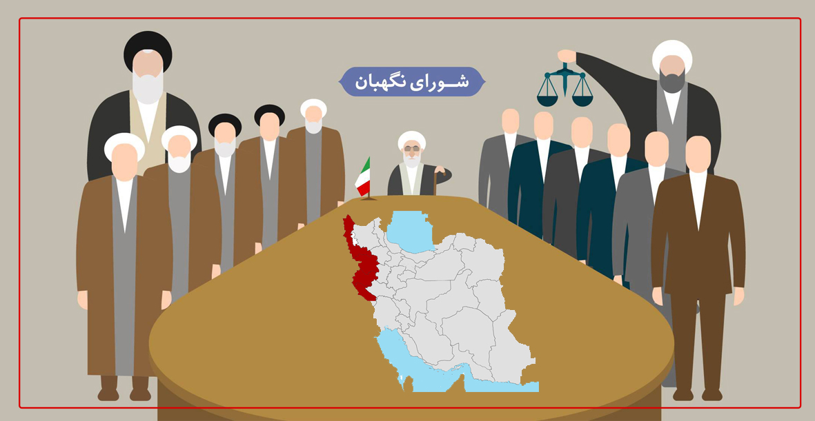 شورای نیگابانی کۆماری ئیسلامی ناهێڵی ناوچەی ئازادی سنووری لە کوردستان دروست بێت