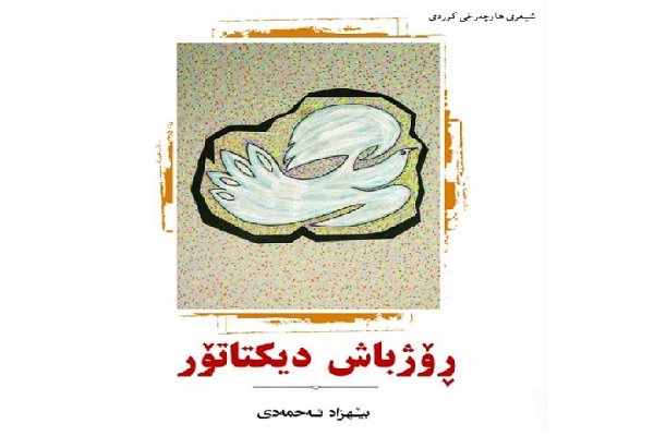 ڕۆژباش دیکتاتۆر