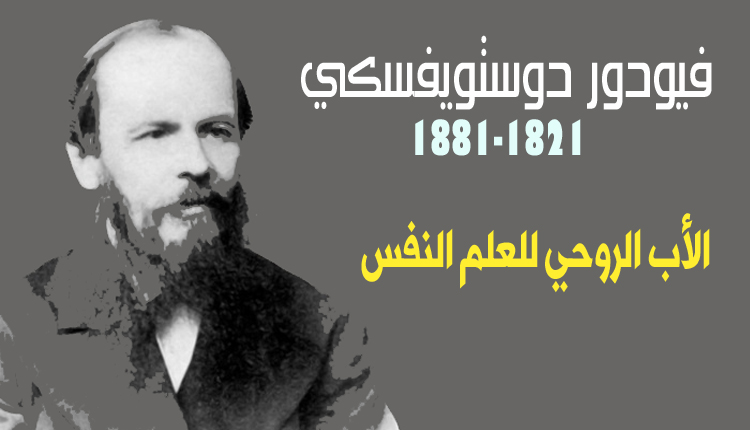 فيودور دوستويفسكي