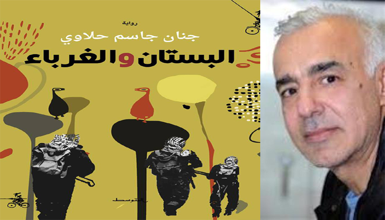 'البستان والغرباء' رواية الحرب والعلاقات الإنسانية