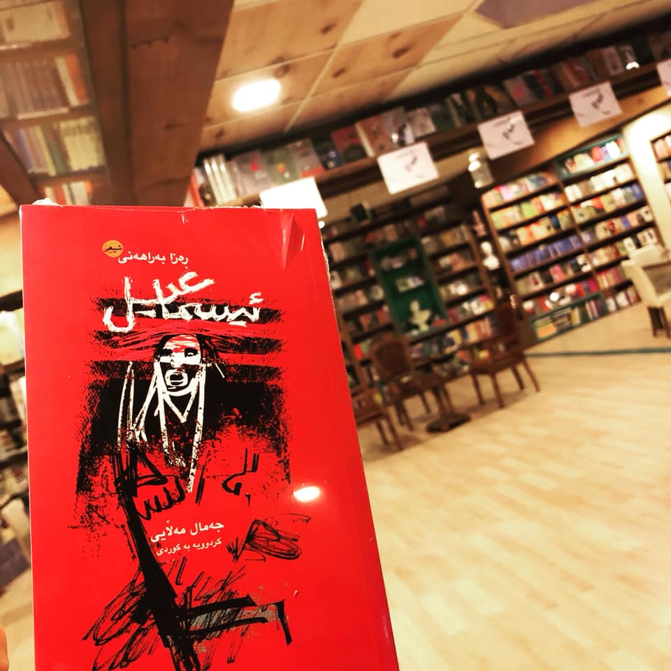 غەزەلنووس ئیسماعیلی کردە کوردى