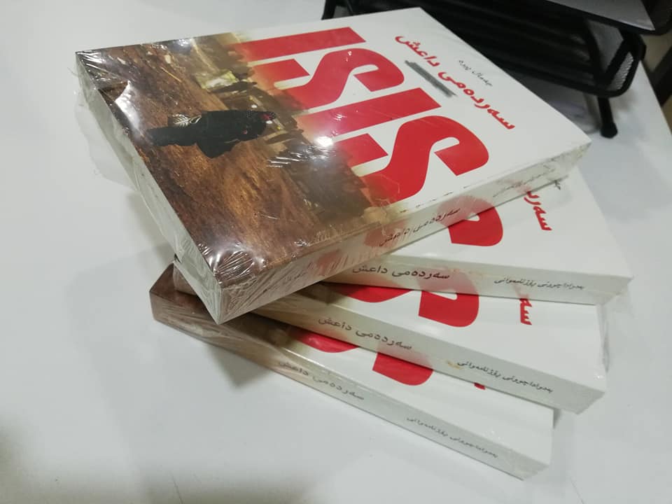 سەردەمى داعش چیرۆکە نەبیستراوەکانى دەسەڵاتداریەتى داعش لە سوریە و عێراق