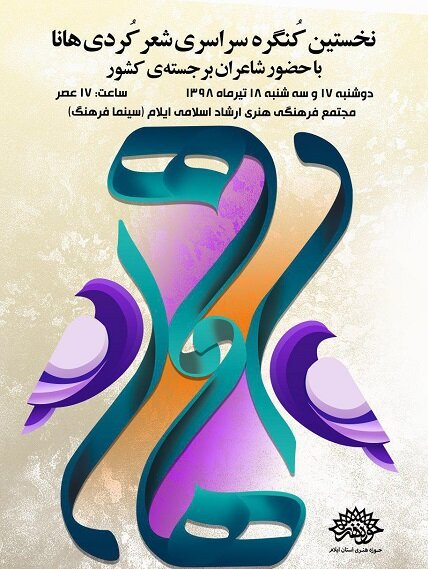 یەکەمین کۆنگرەی شیعری کوردی ئیلام