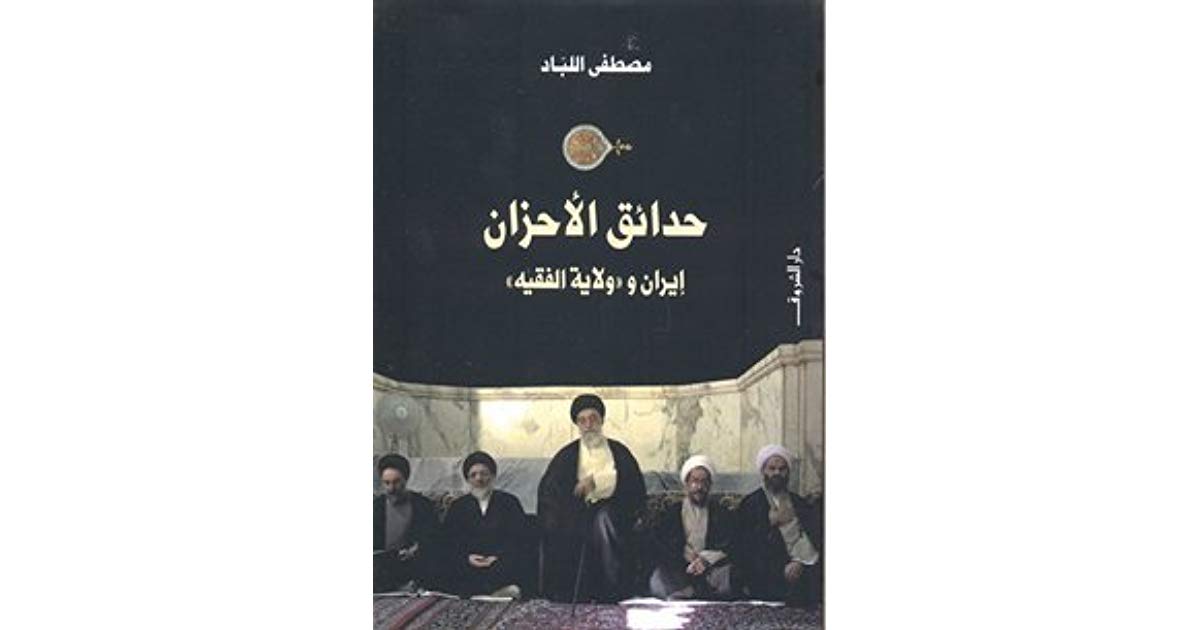 كتاب حدائق الأحزان