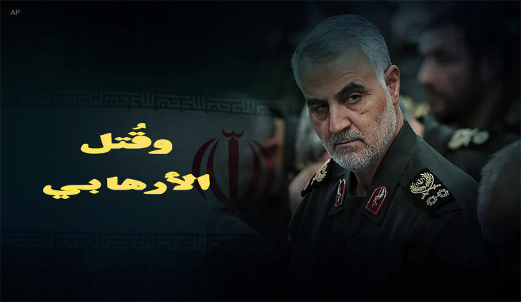 وقتل الأرهابي قاسم سليماني
