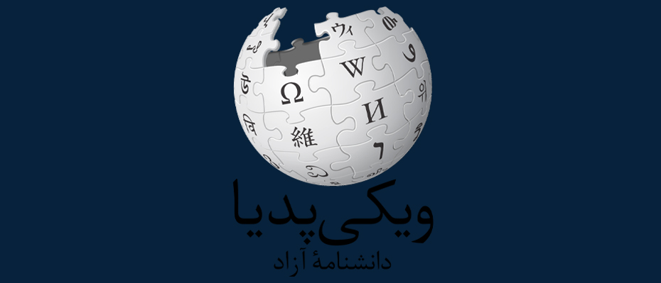 ویکی پدیا فارسی: منبعی مستقل یا ابزاری در خدمت جمهوری اسلامی ؟!