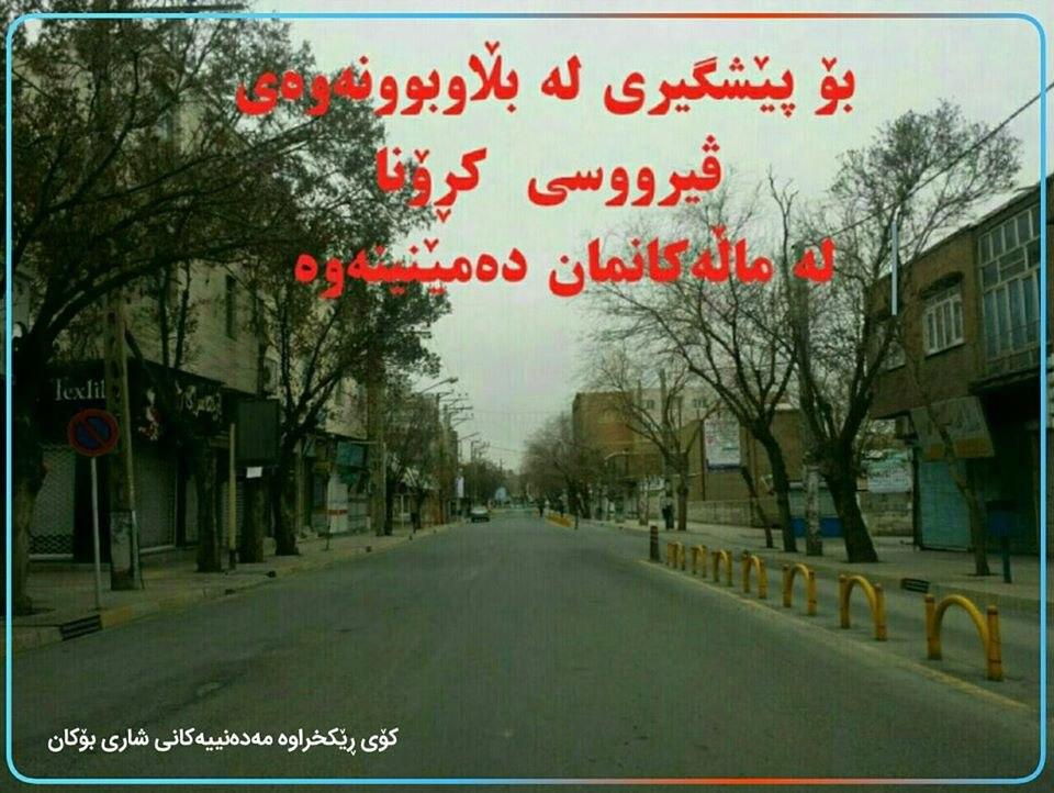 بەیاننامەی ڕێکخراوە مەدەنییەکانی بۆکان سەبارەت بە کۆڕۆنا