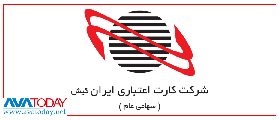 حق قانونی پرسنل پشتیبانی شرکت ایران کیش در جیب ژنهای خوب