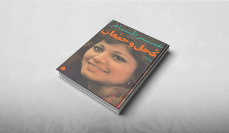 "كحل وحبهان"