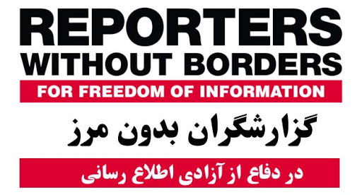 گزارش‌گران بدون مرز ممنوعیت حضور خبرنگاران خارجی در ایران را مضحک توصیف کرد