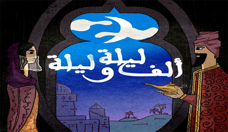 الف ليلة وليلة