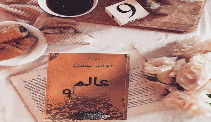 عالم 9