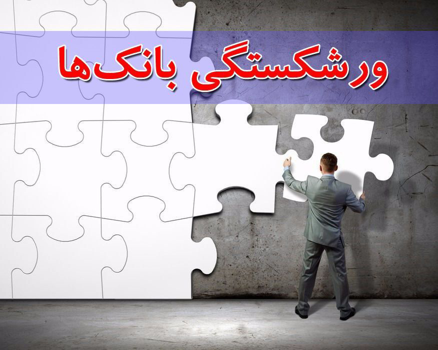 اختصاصی آواتودی/ احسان خاندوزی به دنبال انحلال بانکهای زیانده