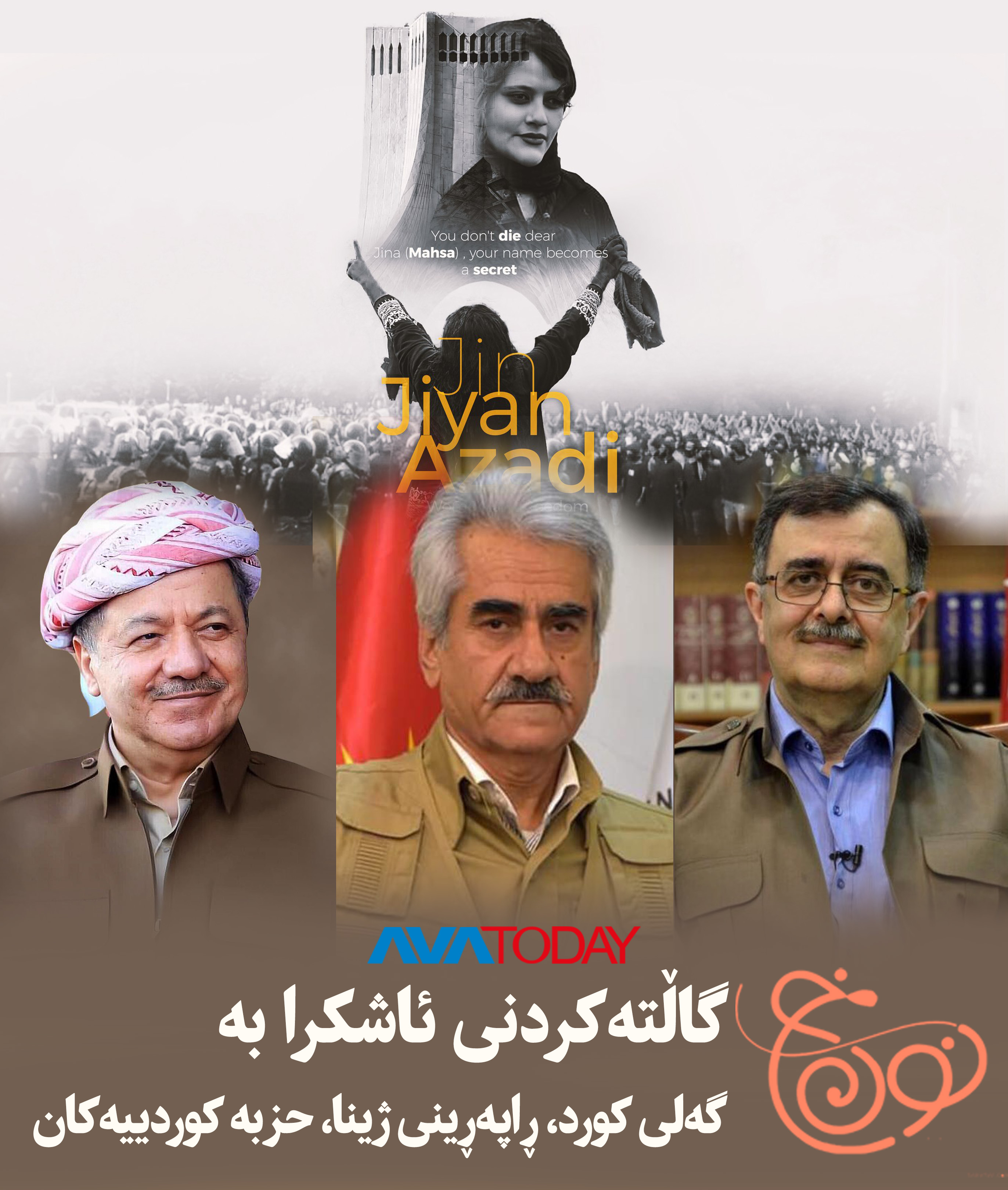 نوون. خ ـ سووکایەتى بە ڕاپەرینى ژینا و حزبە کوردییەکان و خەڵکى کوردستان
