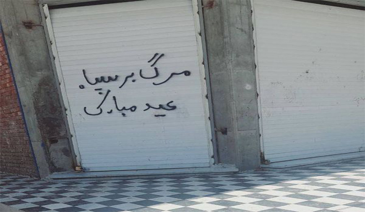 كتابة شعارات مناهضة في زاهدان