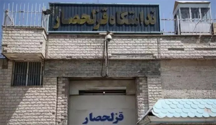 سجن "قزل حصار"