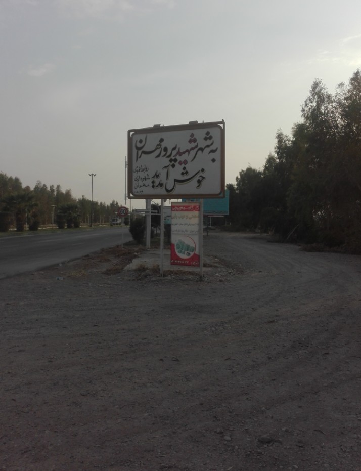 مێران ئیلام