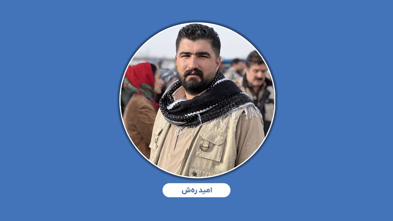 امید رەش، شهروند کورد به اتهام «تبلیغ علیه نظام» به شش ماه حبس محکوم شد