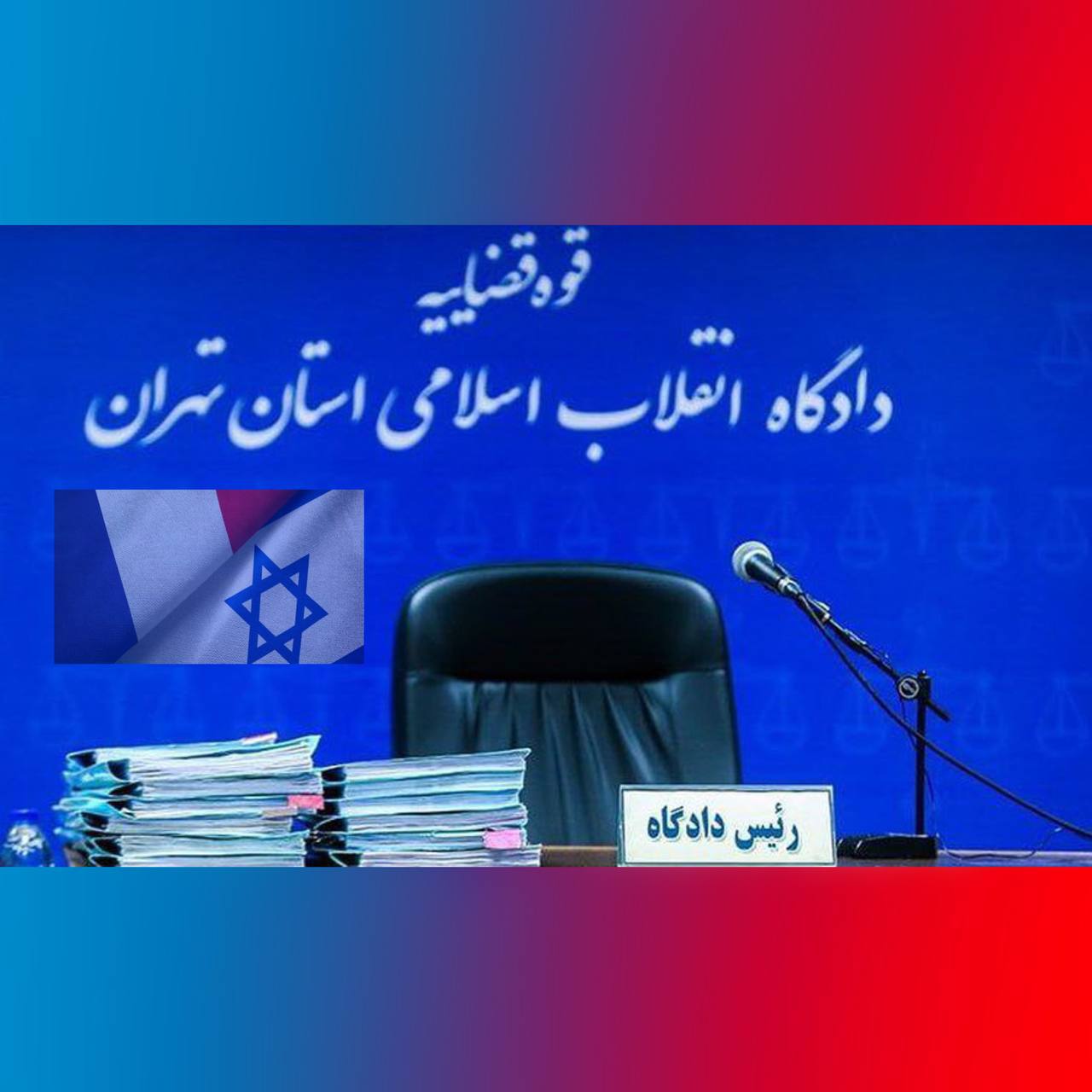جمهوری اسلامی دو شهروند فرانسوی را به ۶۳ سال زندان محکوم کرد