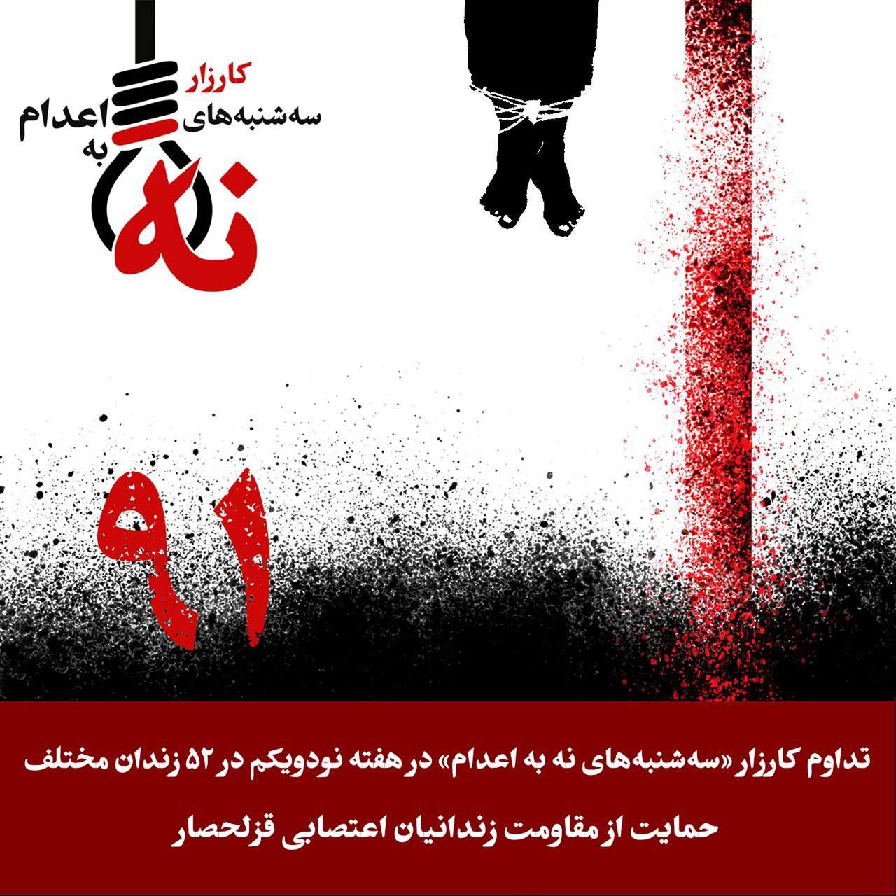 کارزار "سه‌شنبه‌های نه به اعدام" وارد هفته ۹۱م شد
