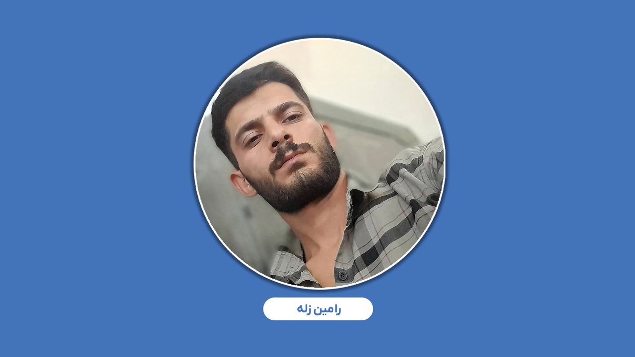 رامین زله شهروند کوردستانی به اعدام محکوم شد