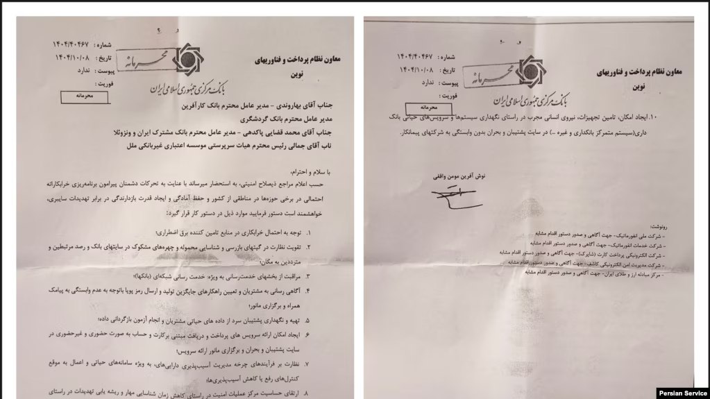 نامه محرمانه منسوب به بانک مرکزی: آماده‌باش بانک‌ها برای سناریوی قطع ارتباطات