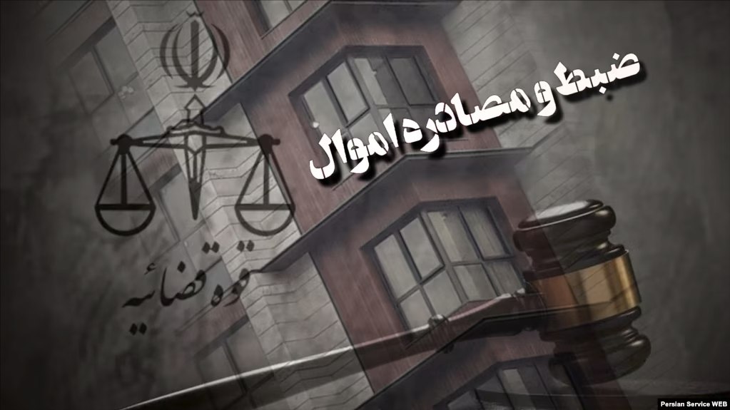 توقیف اموال ده‌ها شهروند منتقد جمهوری اسلامی در قزوین و ایلام
