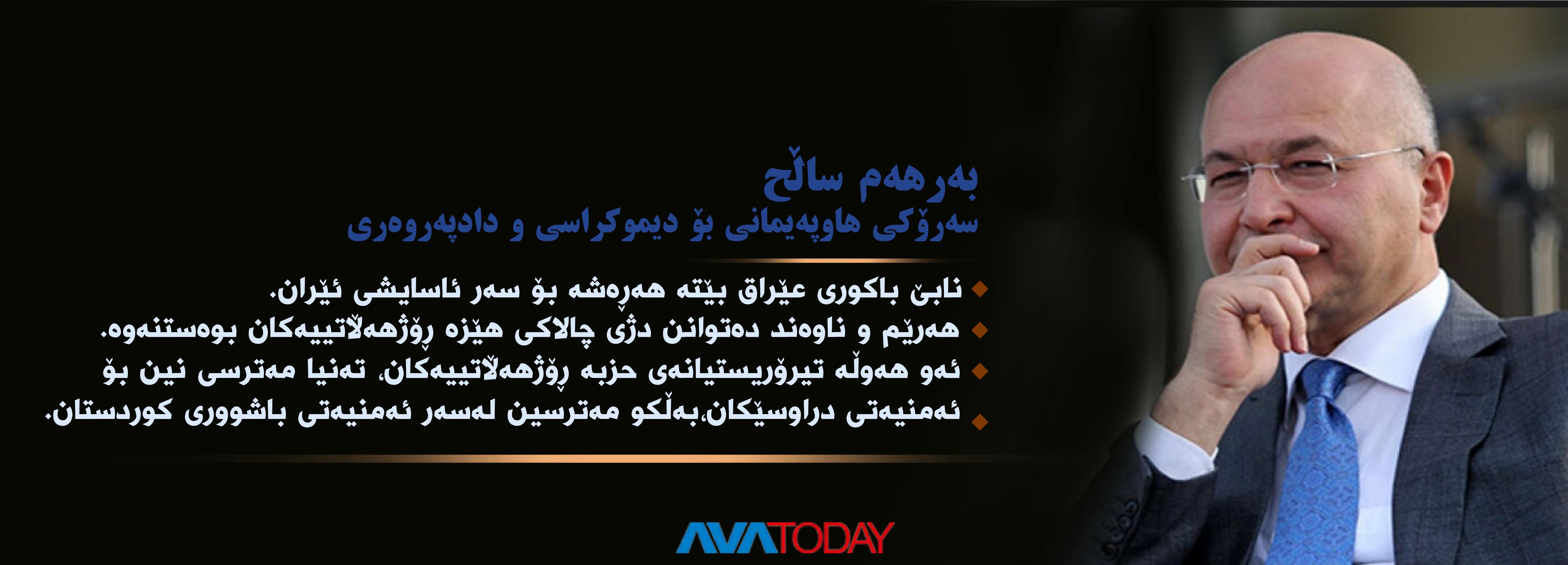 بەرهەم ساڵح پێشمەرگەى هێزە کوردییەکانى ڕۆژهەڵات بە تیرۆریست ناو دەبات!