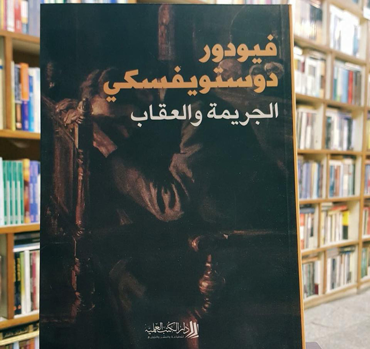 رواية الجريمة و العقاب