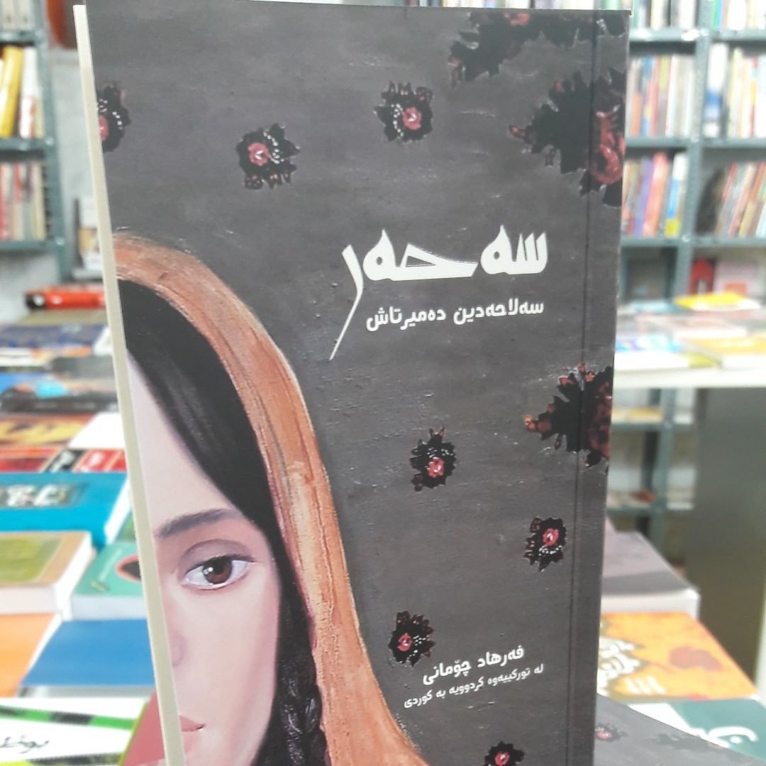سەحەرى دەمیرتاش