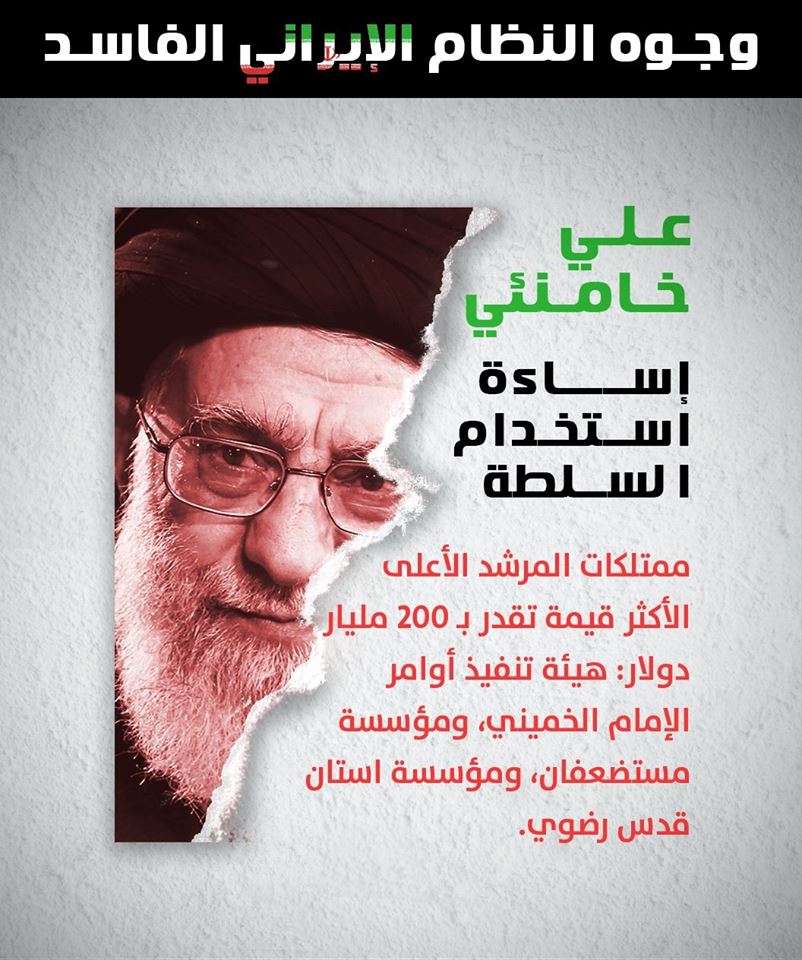 ثروة خامنئي يفوق 200 مليار دولار