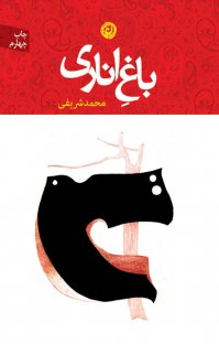 رواية باغ اناري (بستان الرمان)