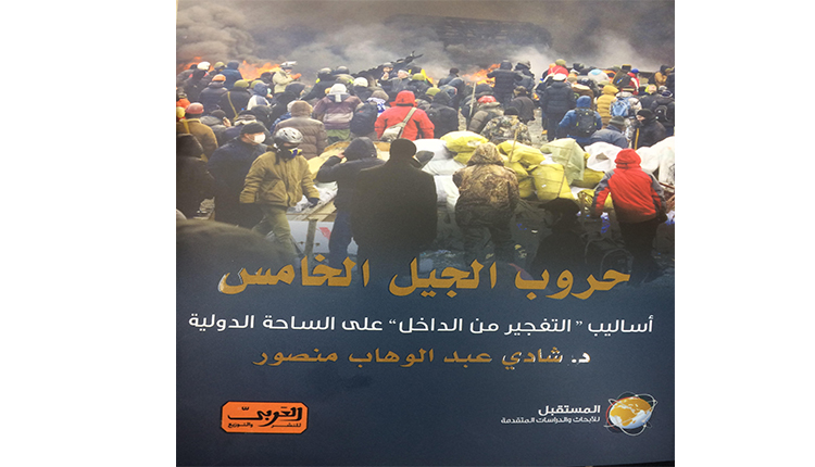 حروب الجيل الخامس. أساليب التفجير من الداخل على الساحة الدولية