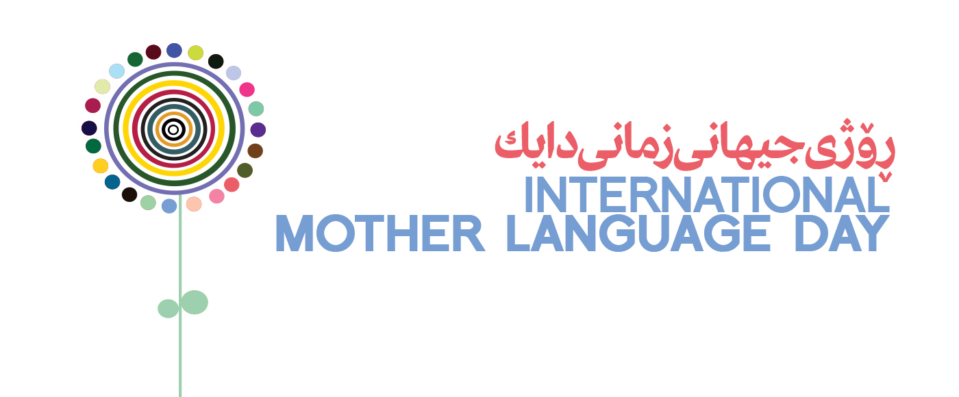 ڕۆژى زمانى دایکى