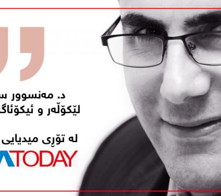 مەنسوور سۆهرابی: کۆمارى ئیسلامى لە ڕێگەى سوپاى پاسدارانەوە ڕۆژهەڵاتى کوردستان وێران دەکات