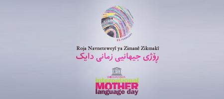 لە شارەکانى ڕۆژهەڵاتى کوردستان ڕێز لە ڕۆژى زمانى دایکى نرا