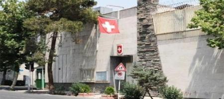السفارة السويسرية في طهران
