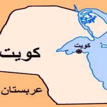 کوەیت: پاپۆڕێکى کۆمارى ئیسلامى دەستى بەسەردا گیرا