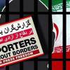 مراسلون بلا حدود تفضح إيران