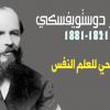 فيودور دوستويفسكي