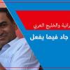 سليم الدليمي، الباحث في الشؤون الإيرانية والخليج العربي