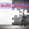 اختصاصی آواتودی/ احسان خاندوزی به دنبال انحلال بانک‌های زیان‌ده
