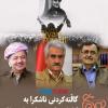  نوون. خ ـ سووکایەتى بە ڕاپەرینى ژینا و حزبە کوردییەکان و خەڵکى کوردستان