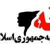 ٢٧٥ چالاکی ئێرانی داوایان له خەڵک کرد ەڵبژاردنەکان بایکۆت بکەن